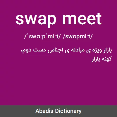 معنی swap meet